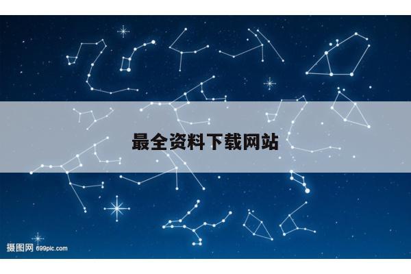 最全資料下載網(wǎng)站/資料免費下載
