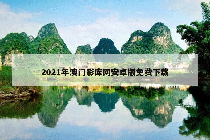 2021年澳門彩庫網(wǎng)安卓版免費下載