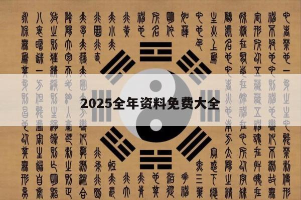 2025全年資料免費大全
