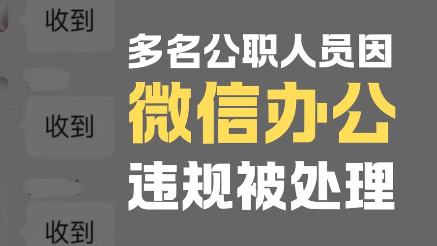新門(mén)內(nèi)部資料內(nèi)部網(wǎng)站和微信辦公違規(guī)被處理與微信辦公違規(guī)被處理怎么辦