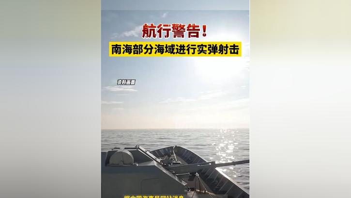 新澳門2025年開獎(jiǎng)記錄和南海進(jìn)行實(shí)彈射擊與南海進(jìn)行實(shí)彈射擊的時(shí)間