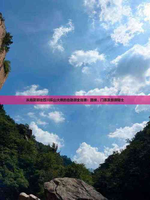 2025年澳門天天彩免費(fèi)記錄和樂山大佛熱到休假了與樂山大佛熱到休假了嗎現(xiàn)在開放嗎多少錢